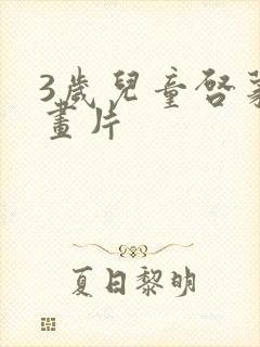 3岁儿童启蒙动画片