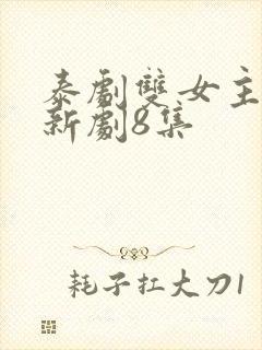 泰剧双女主同恋新剧8集