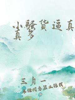 小骚货逼真紧水真多