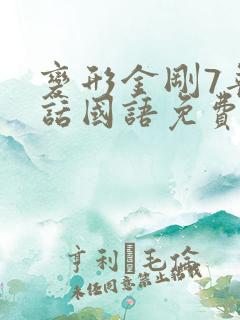 变形金刚7普通话国语免费观看