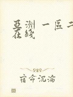 亚洲 一区二区在线