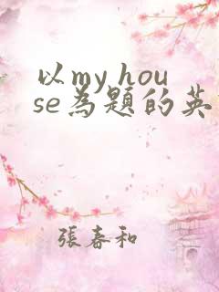 以my house为题的英语作文