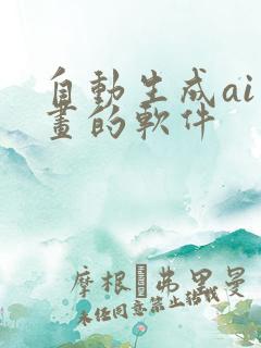 自动生成ai绘画的软件