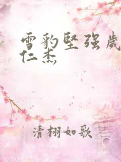 雪豹坚强岁月张仁杰