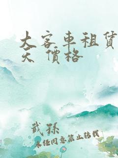 大客车租赁 一天 价格