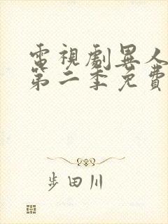 电视剧异人之下第二季免费观看全集高清 电视剧异人之下第二季免费观看全集高清