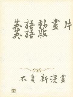英语动画片大全英语版