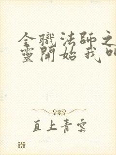 全职法师之从亡灵开始 我叫正经人