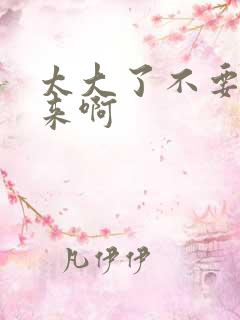 太大了不要插进来啊