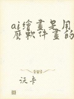 ai绘画是用什么软件画的