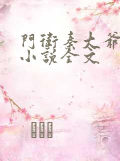 门卫秦大爷在线小说全文