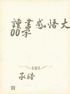 读书感悟大全100字