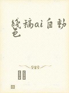 线稿ai自动上色