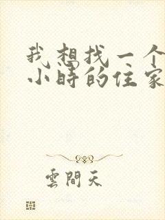 我想找一个24小时的住家保姆