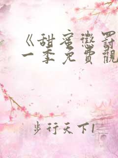 《甜蜜惩罚》第一季免费观看完整版