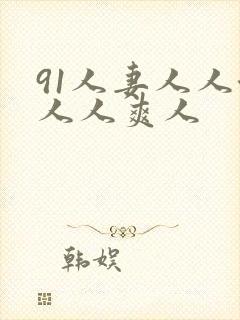 91人妻人人澡人人爽人