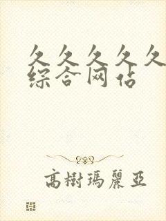 久久久久久亚洲综合网站