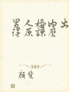 男人婚内出轨值得原谅么