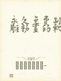 永久免费制作沙雕动画的软件