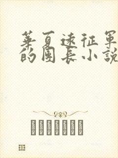 华夏远征军之我的团长小说