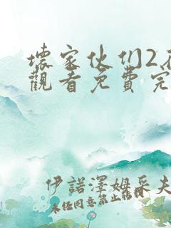 坏家伙们2在线观看免费完整版高清
