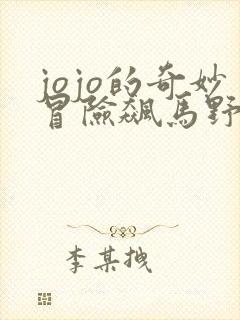jojo的奇妙冒险飙马野郎在线