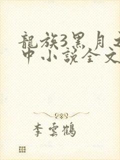 龙族3黑月之潮中小说全文免费阅读