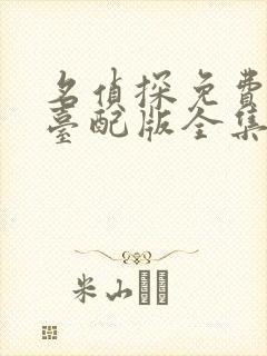 名侦探免费观看台配版全集
