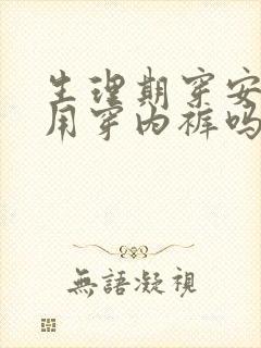 生理期穿安睡裤用穿内裤吗