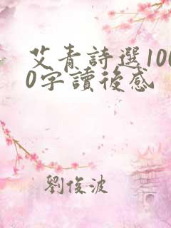 艾青诗选1000字读后感