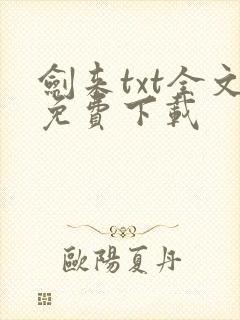 剑来txt全文免费下载
