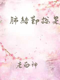 肺结节总是有痰