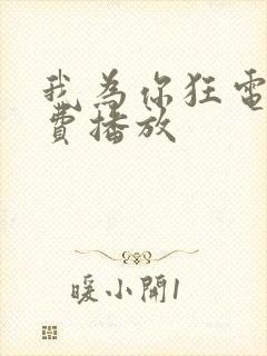 我为你狂电影免费播放