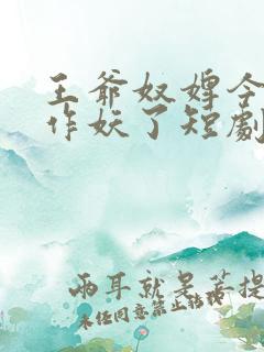 王爷奴婢今天又作妖了短剧免费观看