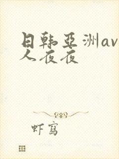 日韩亚洲av人人夜夜