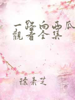 一路向西瓜免费观看全集