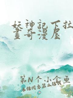 妖神记下拉式漫画奇漫屋