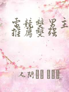 电竞双男主小说推荐双强