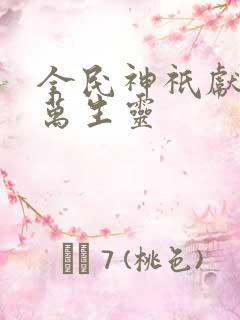 全民神祇献祭亿万生灵