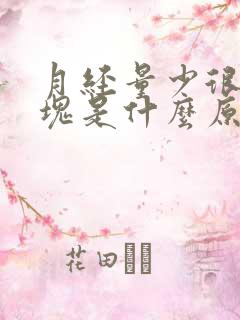 月经量少很多血块是什么原因