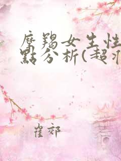 摩羯女生性格特点分析(超准)
