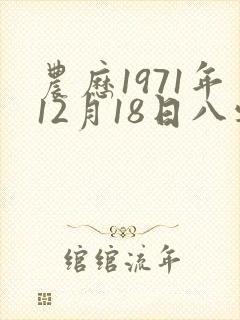 农历1971年12月18日八字算命 农历1971年12月18日八字算命
