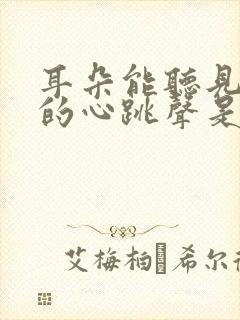耳朵能听见自己的心跳声是怎么回事