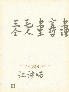 三毛名言名句大全人生哲理