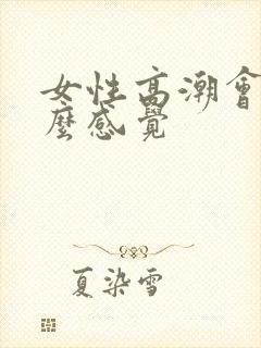 女性高潮会是什么感觉