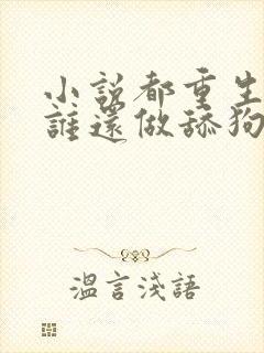 小说都重生了,谁还做舔狗txt