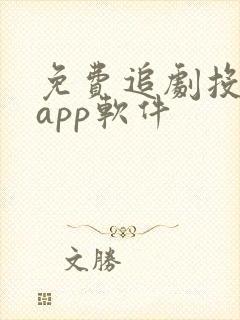 免费追剧投屏的app软件