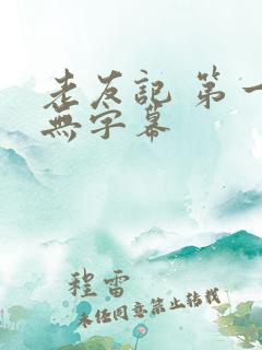 老友记 第一季无字幕