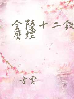 金陵十二钗是什么烟