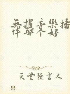 无损音乐播放软件哪个好
